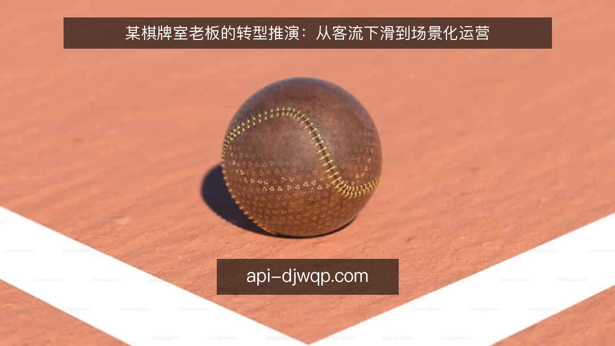 某棋牌室老板的转型推演：从客流下滑到场景化运营