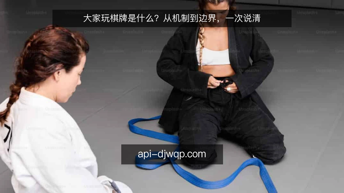 大家玩棋牌是什么？从机制到边界，一次说清