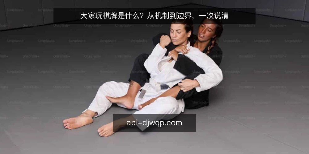 大家玩棋牌是什么？从机制到边界，一次说清 — 定义：大家玩棋牌是什么 配图
