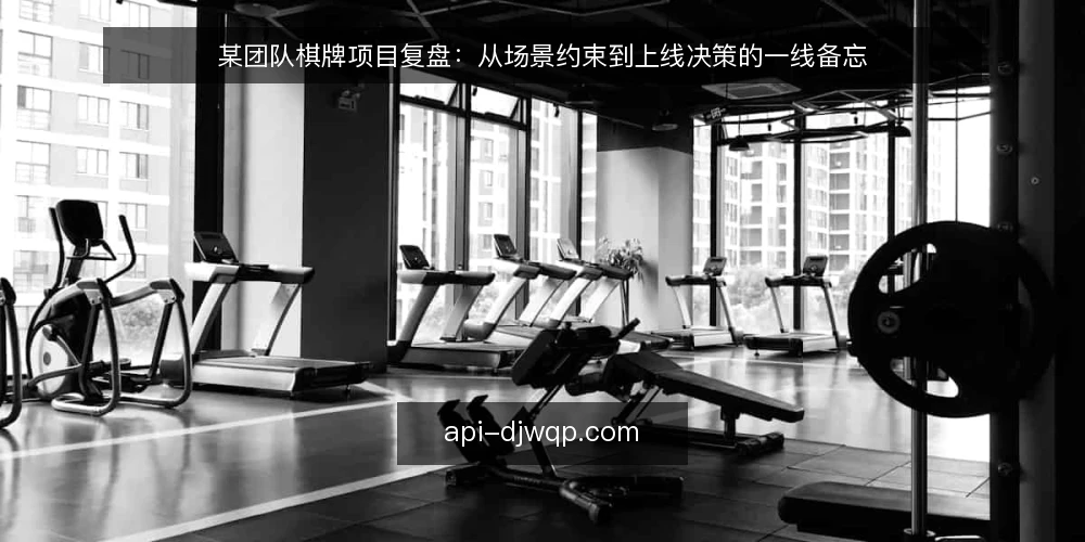 某团队棋牌项目复盘:从场景约束到上线决策的一线备忘 — 场景与约束:先看清现场条件 配图