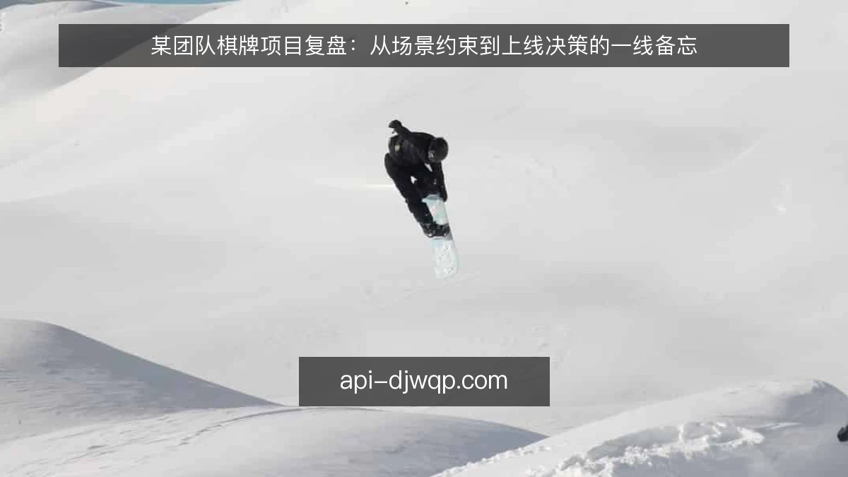 某团队棋牌项目复盘：从场景约束到上线决策的一线备忘