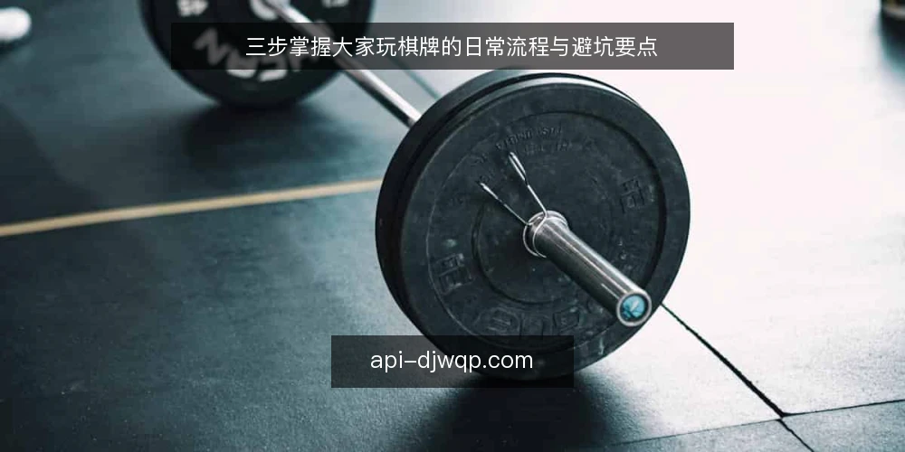 三步掌握大家玩棋牌的日常流程与避坑要点 — 准备：确认设备与账号状态 配图