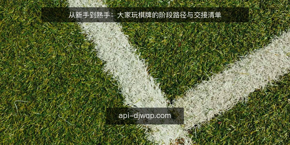 从新手到熟手：大家玩棋牌的阶段路径与交接清单 — 基线：先厘清玩棋牌的目标与边界 配图