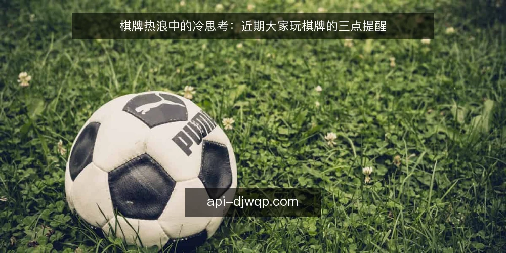 棋牌热浪中的冷思考：近期大家玩棋牌的三点提醒 — 场景设定：近期牌友圈的变化 配图