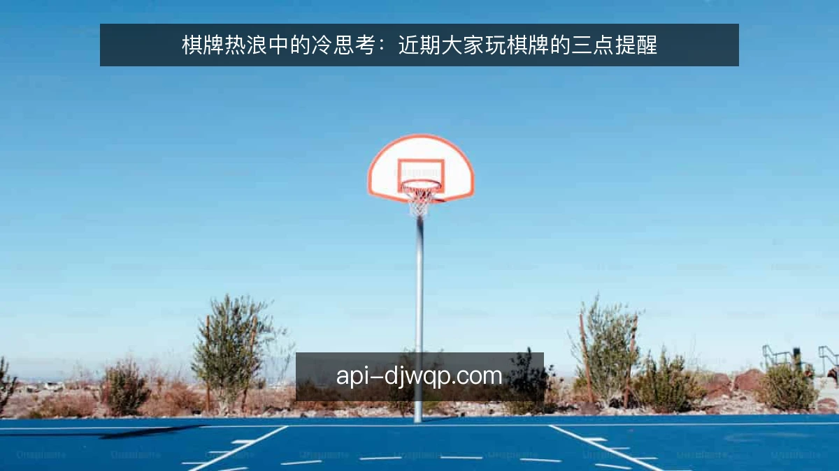 棋牌热浪中的冷思考：近期大家玩棋牌的三点提醒