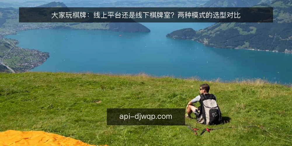 大家玩棋牌：线上平台还是线下棋牌室？两种模式的选型对比 — 明确你的核心需求：娱乐社交还是竞技体验 配图