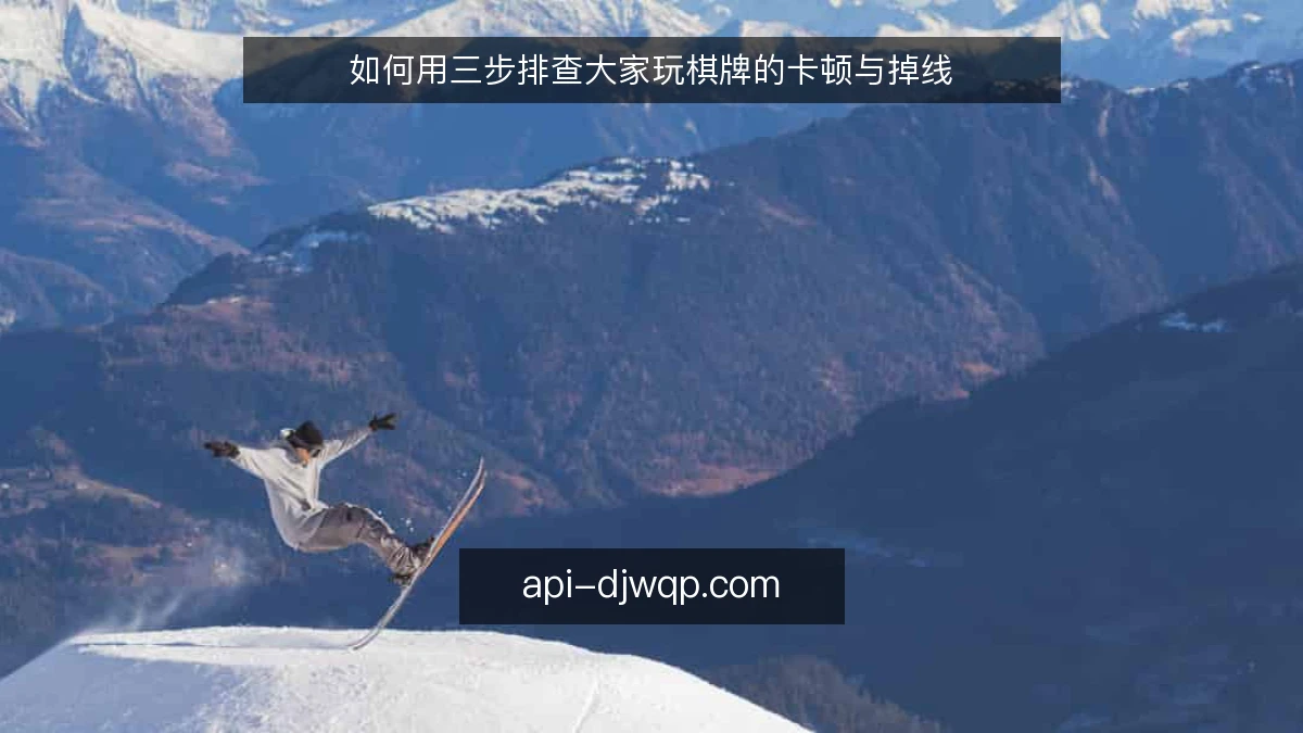 如何用三步排查大家玩棋牌的卡顿与掉线