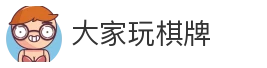 大家玩棋牌