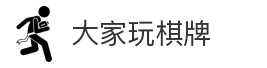 大家玩棋牌