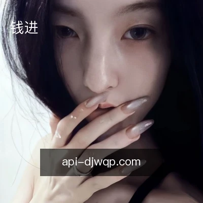 钱进
