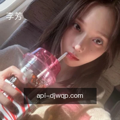 李芳